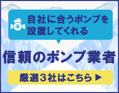 自社に合うポンプを設置してくれる信頼のポンプ業者　厳選3社はこちら
