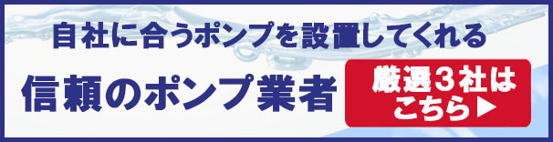 自社に合うポンプを設置してくれる信頼のポンプ業者　厳選3社はこちら