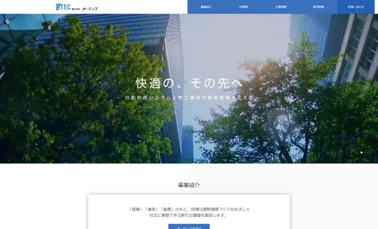 株式会社オーテック
